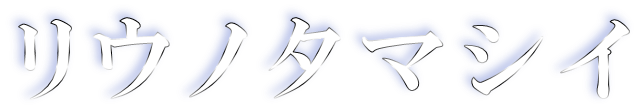リウノタマシイR